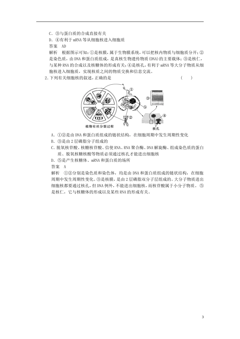 【步步高】（江苏专用）2014高考生物一轮复习（考点复习精练+热点聚焦+考能专项突破）第二单元 第7讲细胞核 系统的控制中心学案_第3页