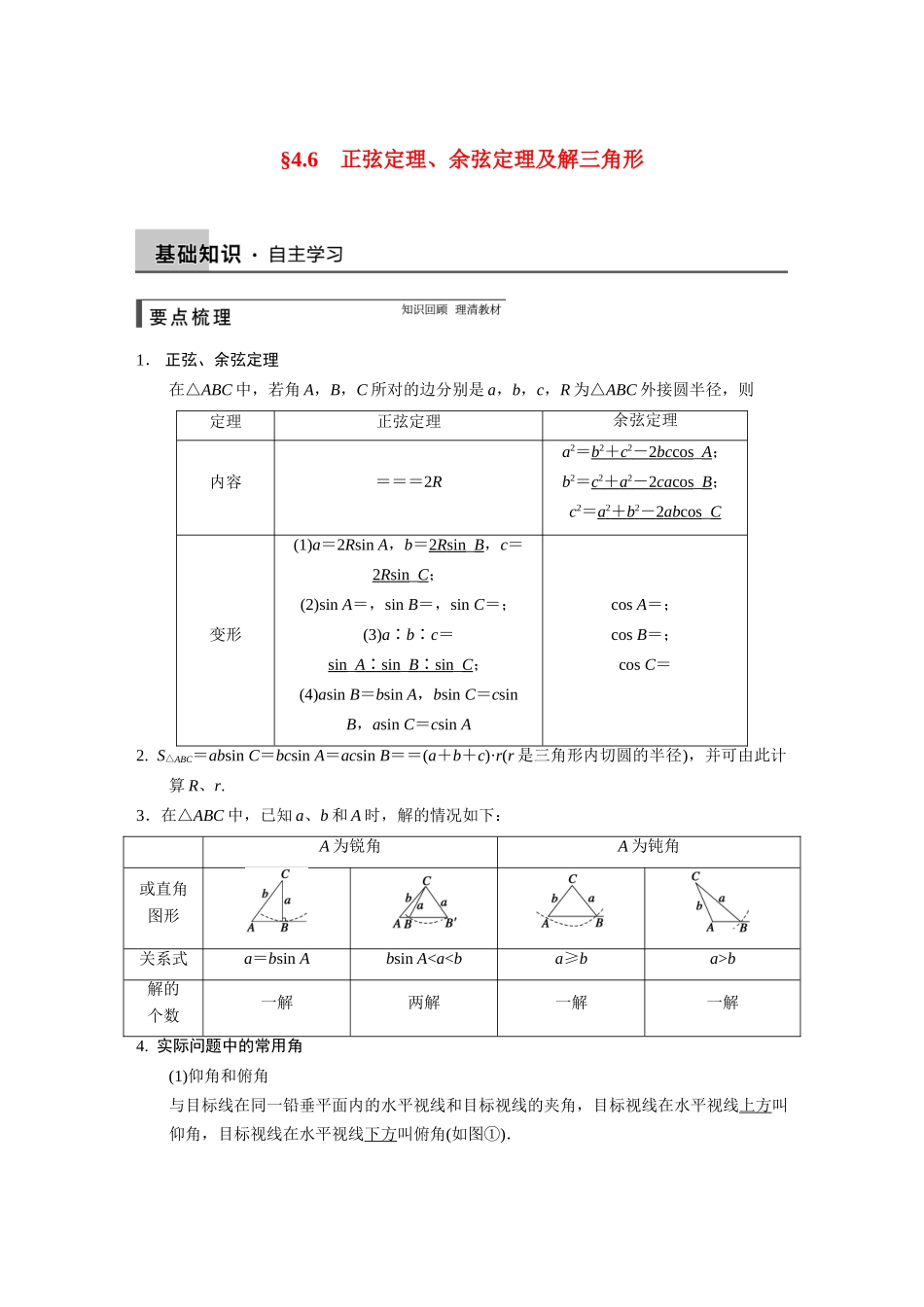 【步步高】2015届高考数学总复习 4.6正弦定理、余弦定理及解三角形配套文档 理 新人教B版 _第1页