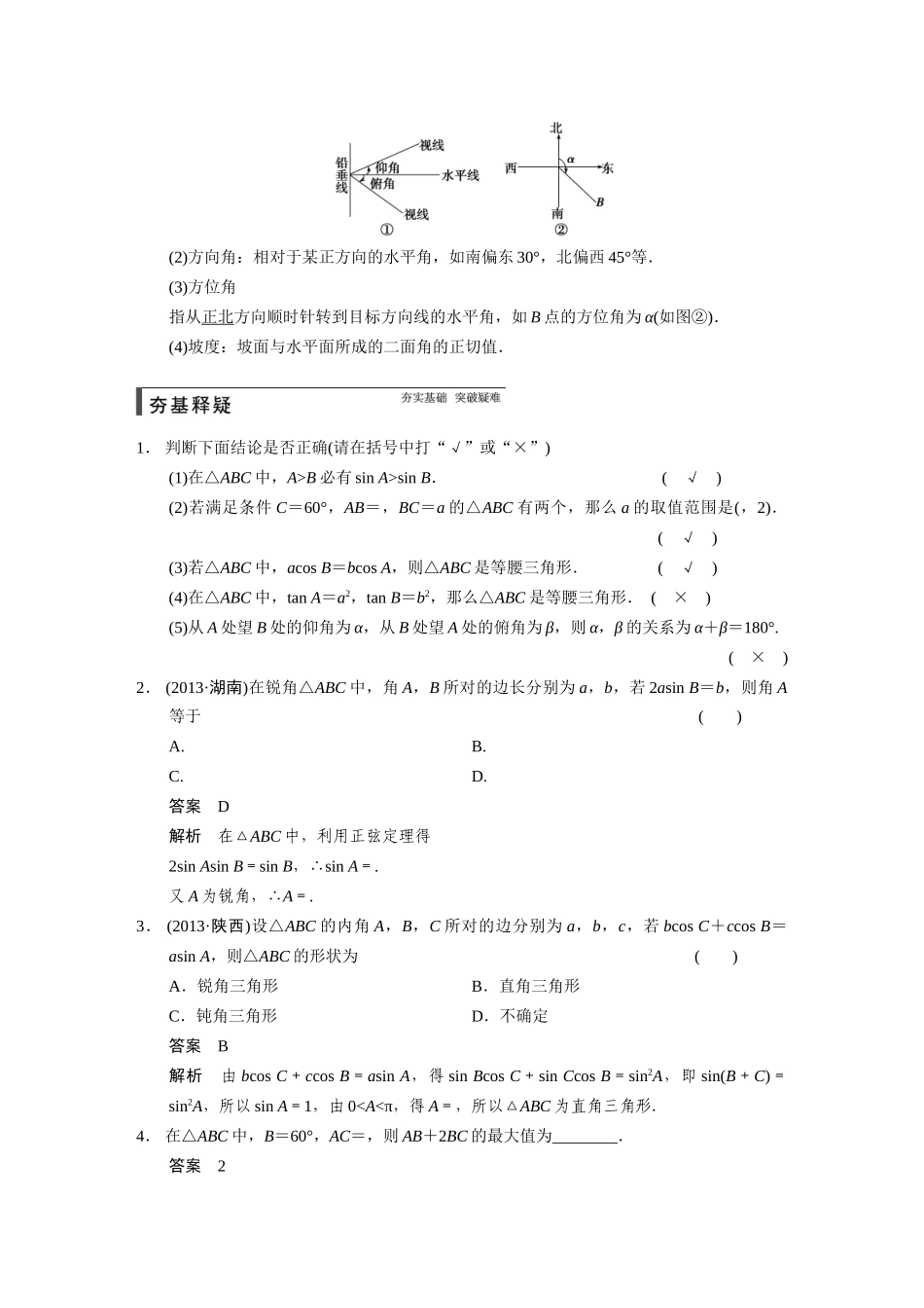 【步步高】2015届高考数学总复习 4.6正弦定理、余弦定理及解三角形配套文档 理 新人教B版 _第2页