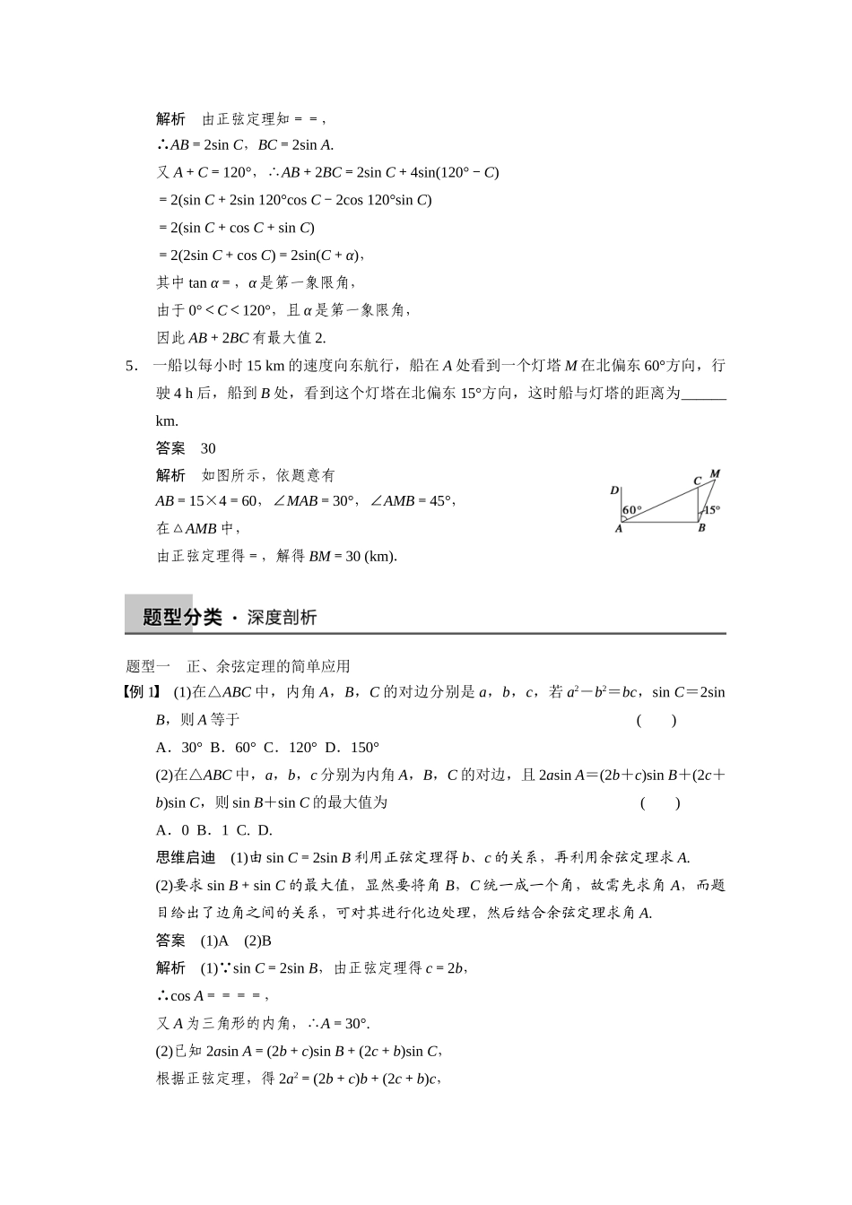 【步步高】2015届高考数学总复习 4.6正弦定理、余弦定理及解三角形配套文档 理 新人教B版 _第3页