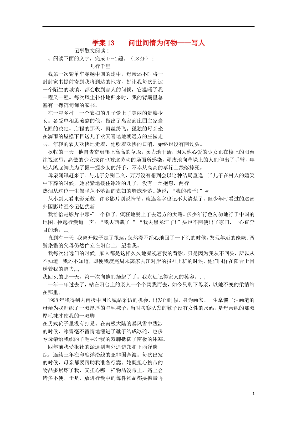 【精品】2011届高考语文二轮复习 问世间情为何物-写人专题精品学案（教师必备）_第1页