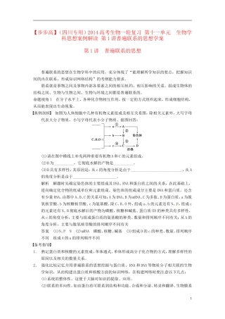 【步步高】（四川专用）2014高考生物一轮复习 第十一单元 生物学科思想案例解读 第1讲普遍联系的思想学案