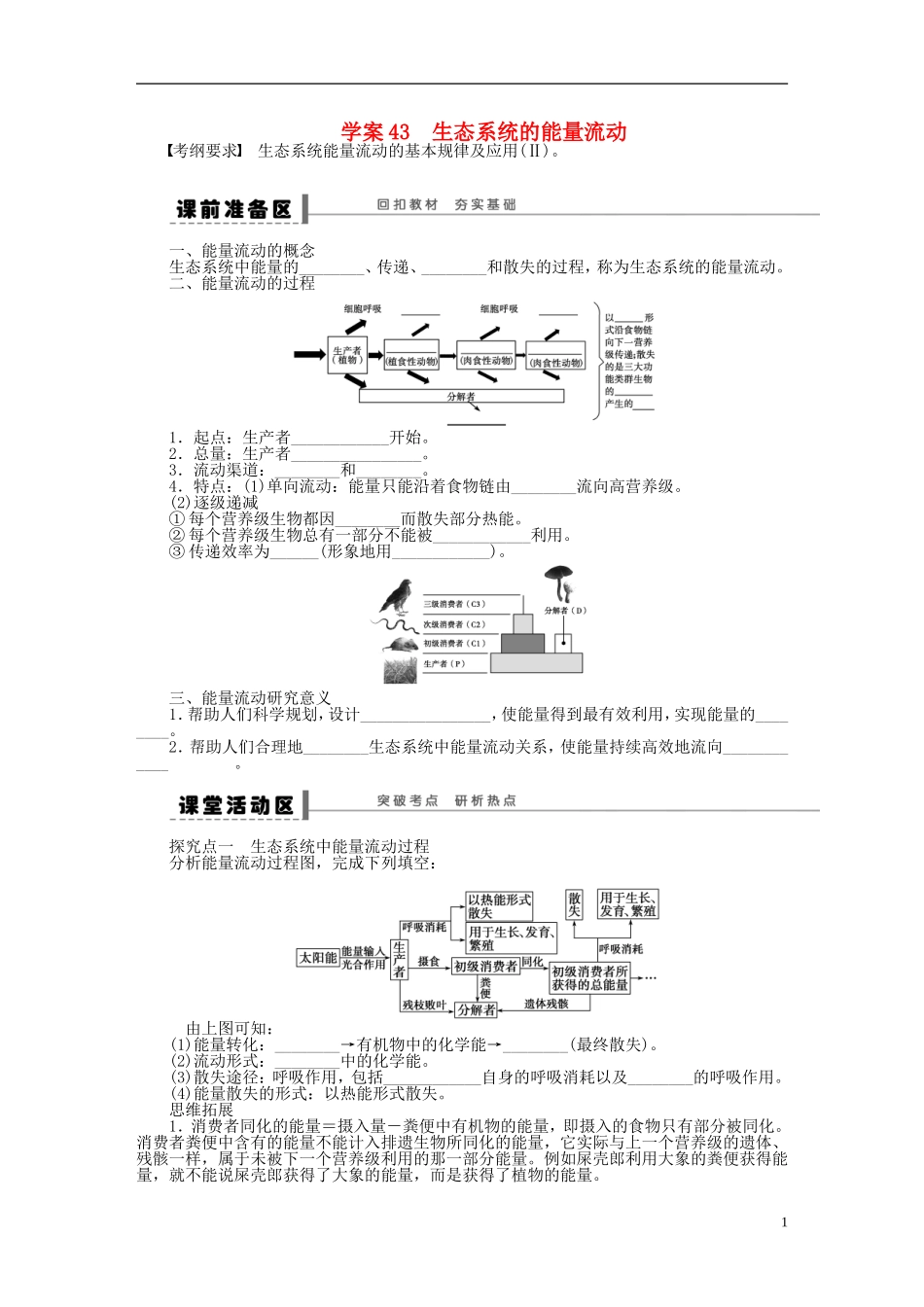 【步步高】2014届高考生物一轮复习(课前准备+课堂巩固+课后练习)第九单元 生态系统的能量流动学案 鲁科版_第1页
