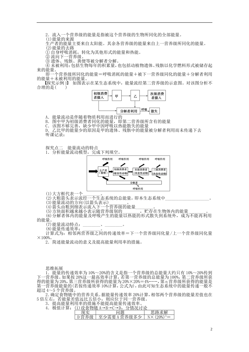 【步步高】2014届高考生物一轮复习(课前准备+课堂巩固+课后练习)第九单元 生态系统的能量流动学案 鲁科版_第2页