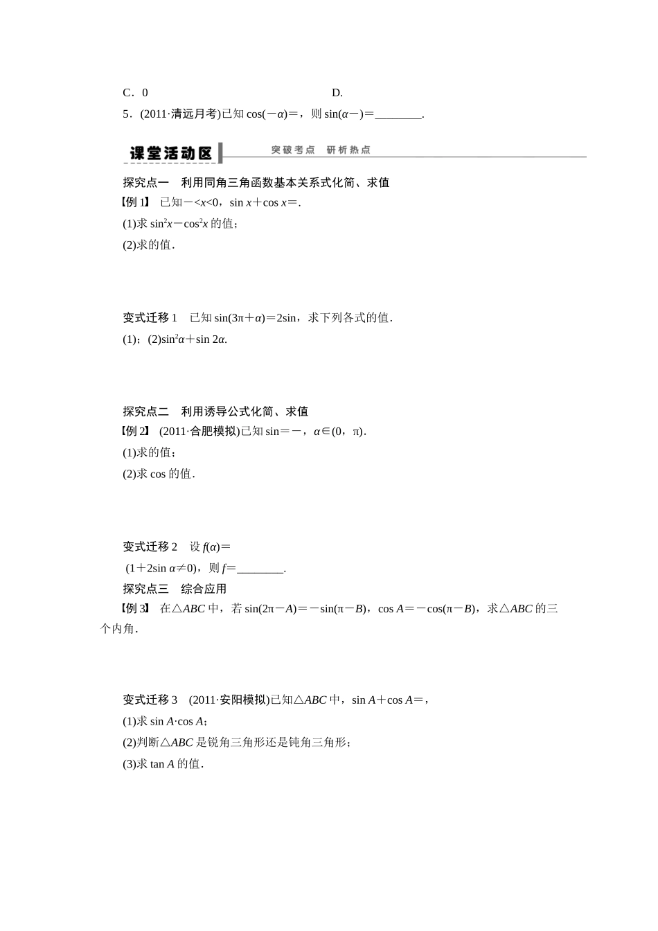 【步步高】2015届高考数学第一轮复习精讲（课前准备+课堂活动小结+课后练习）同角三角函数的基本关系式及诱导公式导学案 文 新人教A版_第2页