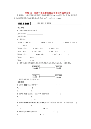 【步步高】2015届高考数学第一轮复习精讲（课前准备+课堂活动小结+课后练习）同角三角函数的基本关系式及诱导公式导学案 文 新人教A版