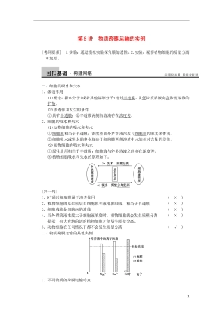 【步步高】（江苏专用）2014高考生物一轮复习（考点复习精练+热点聚焦+考能专项突破）第二单元 第8讲物质跨膜运输的实例学案