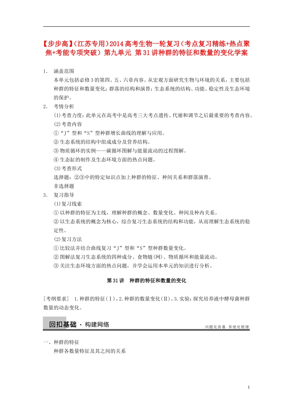 【步步高】（江苏专用）2014高考生物一轮复习（考点复习精练+热点聚焦+考能专项突破）第九单元 第31讲种群的特征和数量的变化学案_第1页