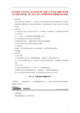 【步步高】（江苏专用）2014高考生物一轮复习（考点复习精练+热点聚焦+考能专项突破）第九单元 第31讲种群的特征和数量的变化学案