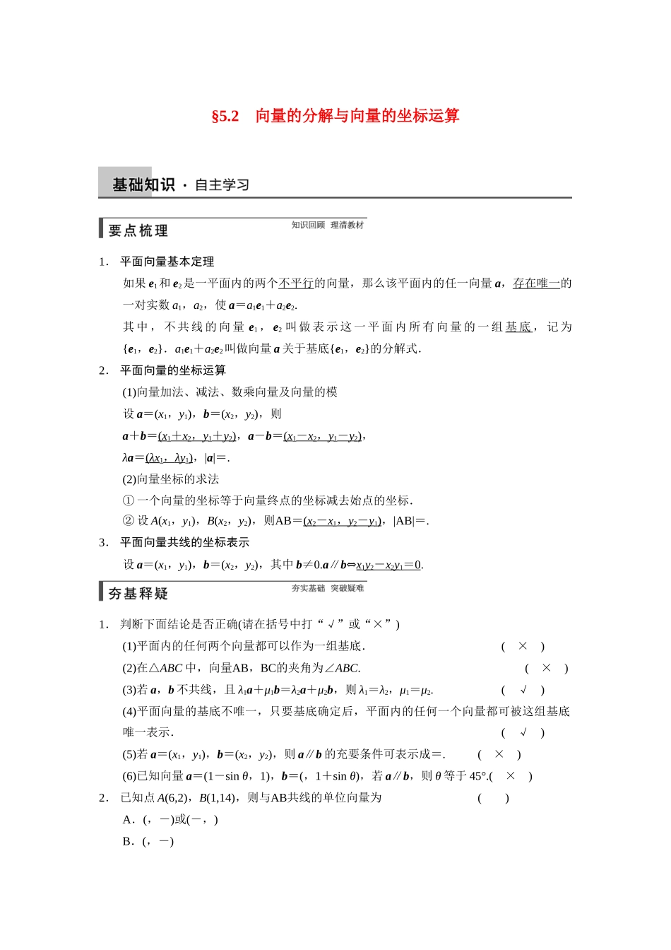 【步步高】2015届高考数学总复习 5.2向量的分解与向量的坐标运算配套文档 理 新人教B版 _第1页