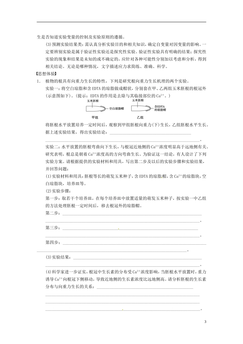 【步步高】（四川专用）2014高考生物一轮复习 第十一单元 生物学科思想案例解读 第5讲科学探究的思想学案_第3页