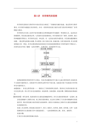 【步步高】（四川专用）2014高考生物一轮复习 第十一单元 生物学科思想案例解读 第5讲科学探究的思想学案