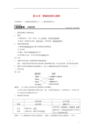 【步步高】（江苏专用）2014高考生物一轮复习（考点复习精练+热点聚焦+考能专项突破）第九单元 第32讲群落的结构与演替学案