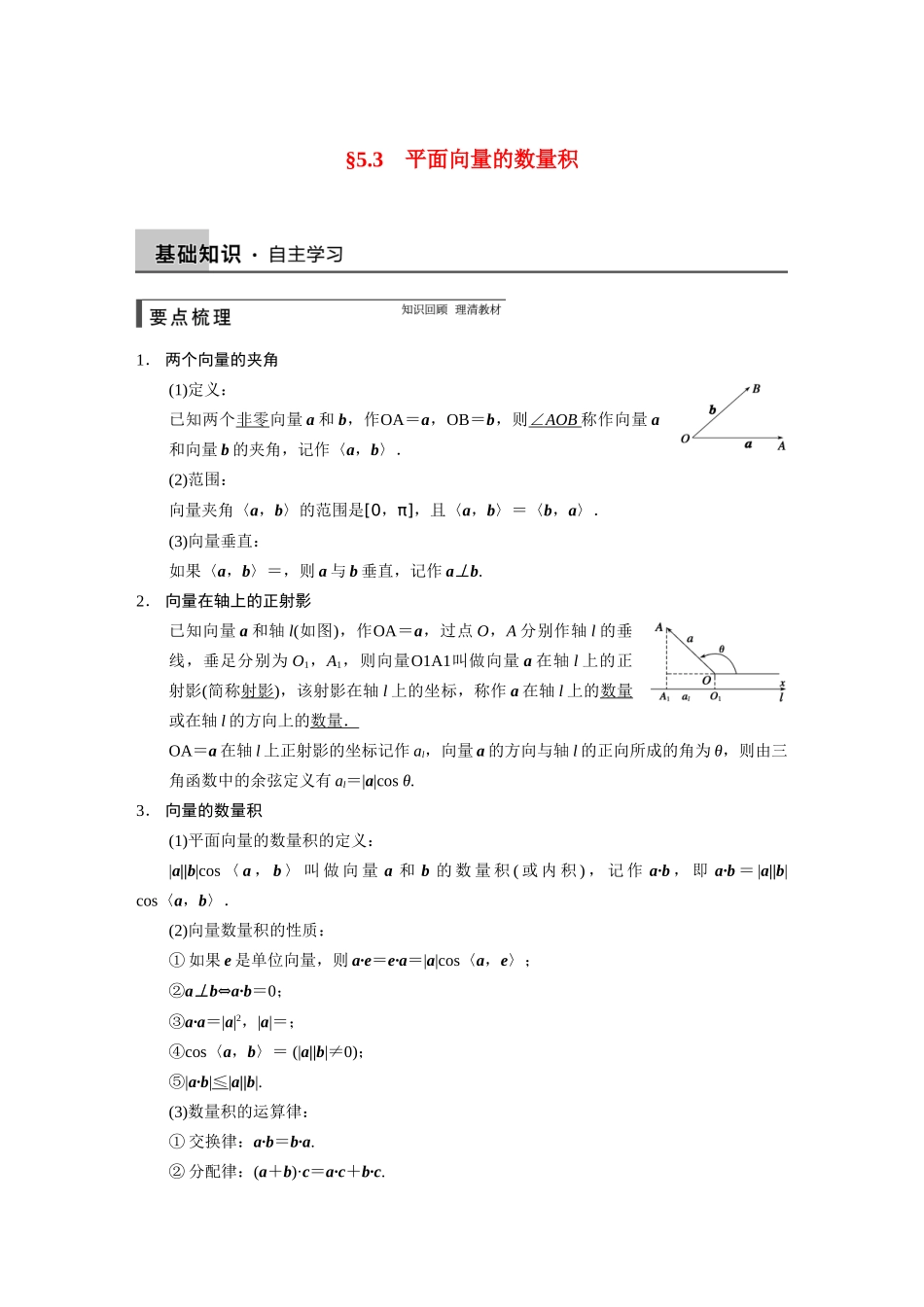 【步步高】2015届高考数学总复习 5.3平面向量的数量积配套文档 理 新人教B版 _第1页