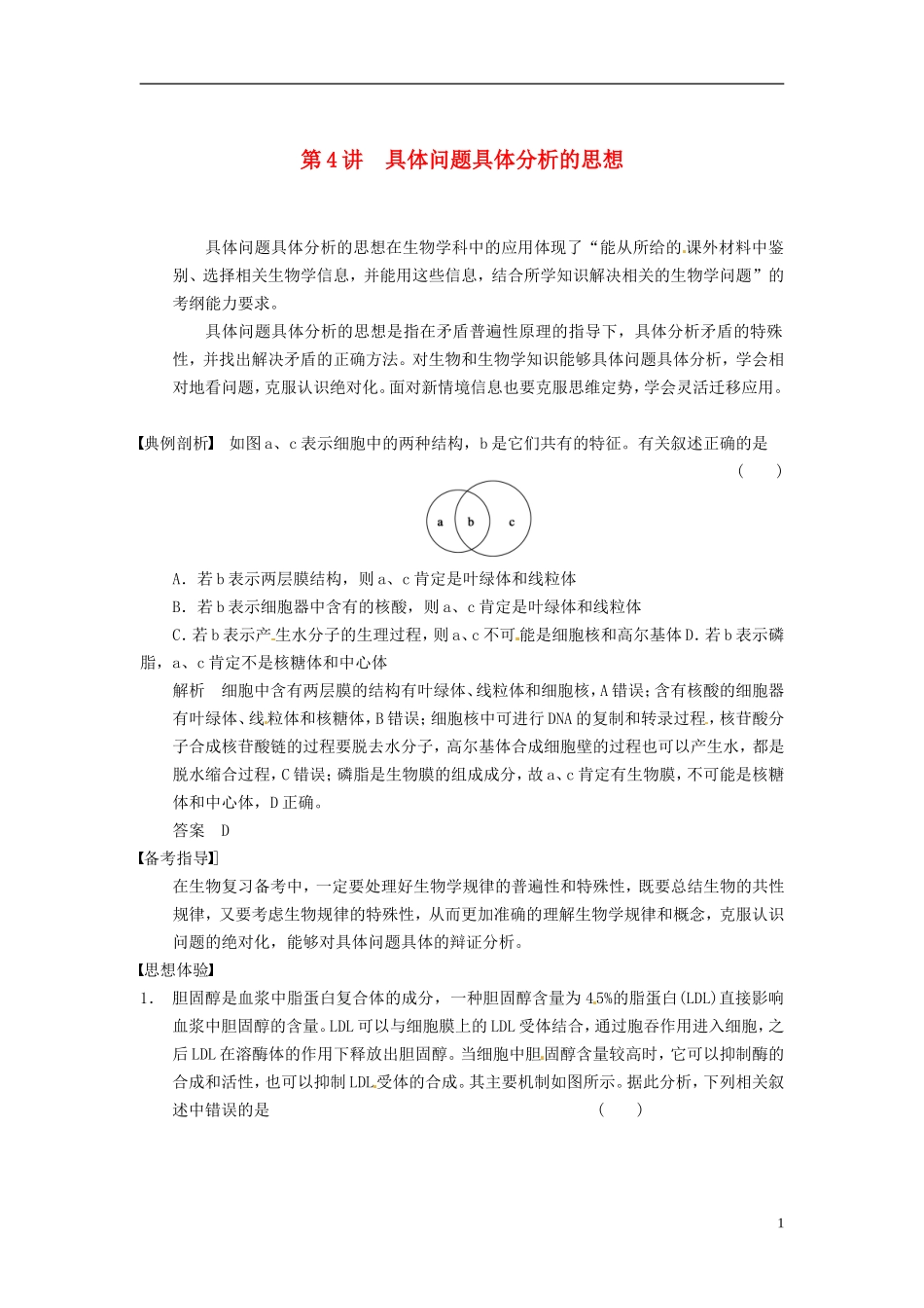 【步步高】（四川专用）2014高考生物一轮复习 第十一单元 生物学科思想案例解读第 第4讲具体问题具体分析的思想学案_第1页