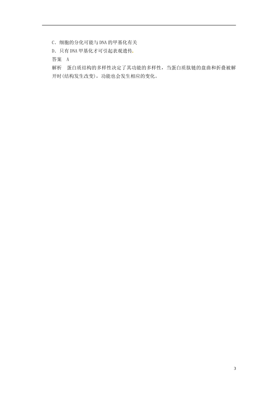 【步步高】（四川专用）2014高考生物一轮复习 第十一单元 生物学科思想案例解读第 第4讲具体问题具体分析的思想学案_第3页