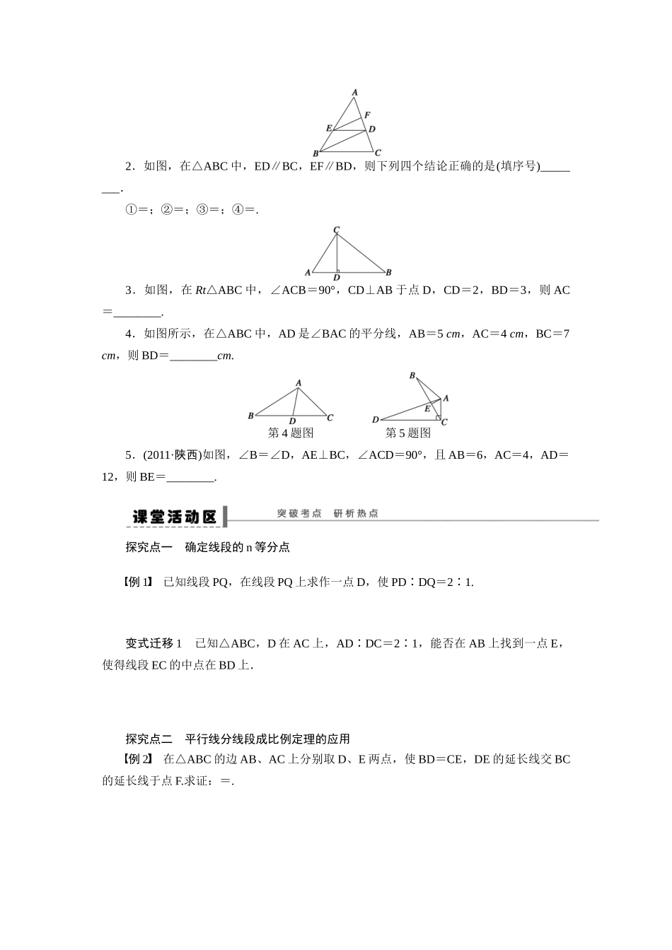 【步步高】2015届高考数学第一轮复习精讲（课前准备+课堂活动小结+课后练习）相似三角形的判定及有关性质导学案 文 新人教A版_第2页
