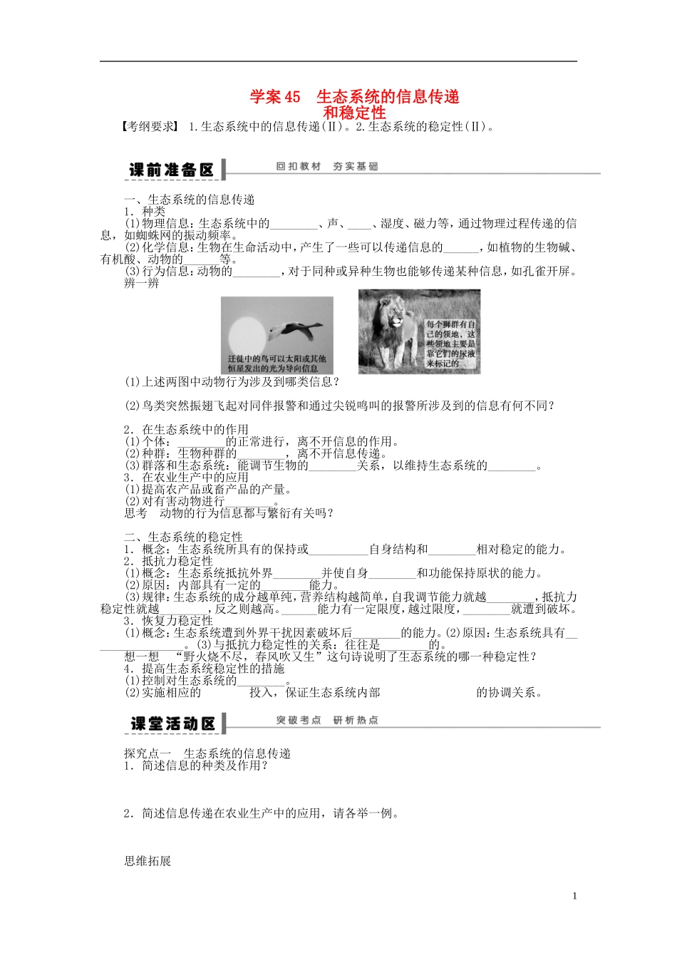 【步步高】2014届高考生物一轮复习(课前准备+课堂巩固+课后练习)第九单元 生态系统的信息传递学案 鲁科版_第1页
