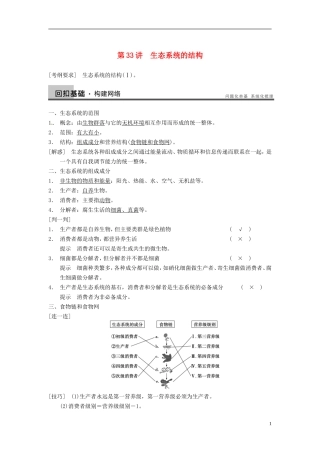 【步步高】（江苏专用）2014高考生物一轮复习（考点复习精练+热点聚焦+考能专项突破）第九单元 第33讲生态系统的结构学案