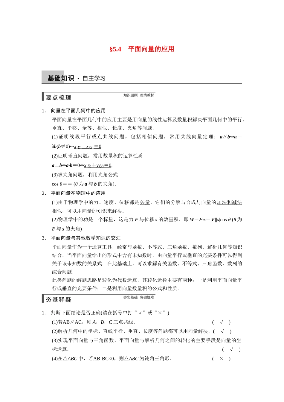【步步高】2015届高考数学总复习 5.4平面向量的应用配套文档 理 新人教B版 _第1页