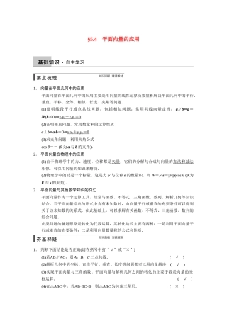 【步步高】2015届高考数学总复习 5.4平面向量的应用配套文档 理 新人教B版 
