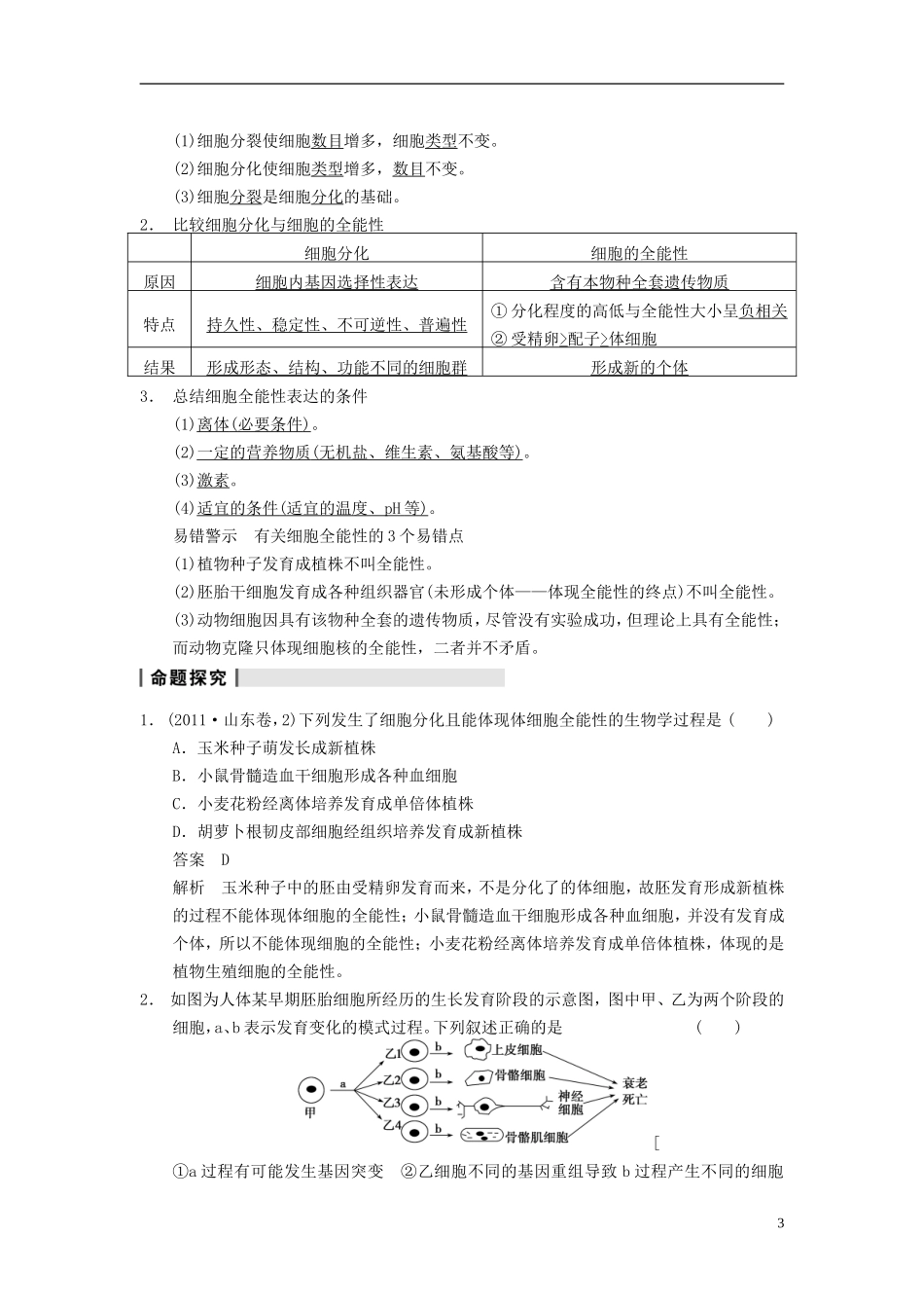 【步步高】（四川专用）2014高考生物一轮复习 第四单元 细胞的生命历程 第13讲细胞的分化、衰老、凋亡及癌变学案_第3页