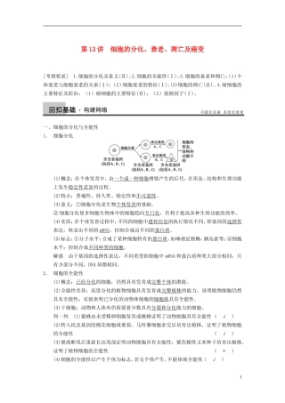 【步步高】（四川专用）2014高考生物一轮复习 第四单元 细胞的生命历程 第13讲细胞的分化、衰老、凋亡及癌变学案