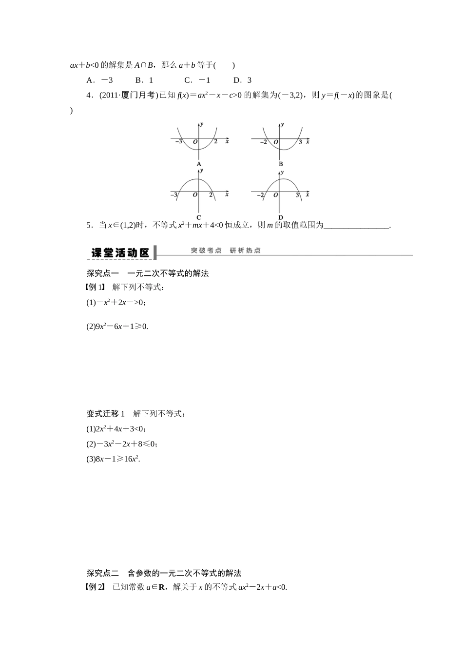 【步步高】2015届高考数学第一轮复习精讲（课前准备+课堂活动小结+课后练习）一元二次不等式及其解法导学案 文 新人教A版_第2页