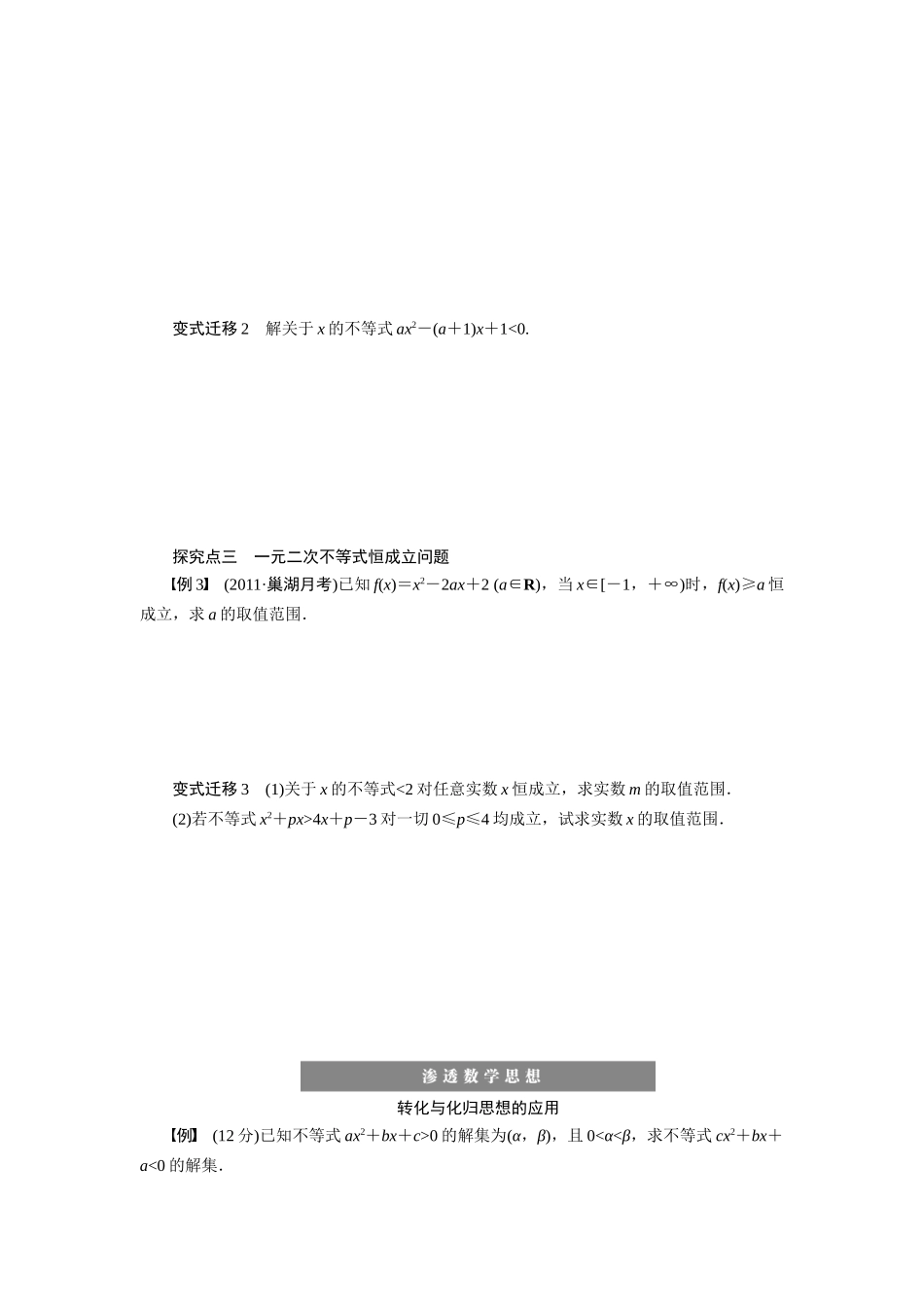 【步步高】2015届高考数学第一轮复习精讲（课前准备+课堂活动小结+课后练习）一元二次不等式及其解法导学案 文 新人教A版_第3页
