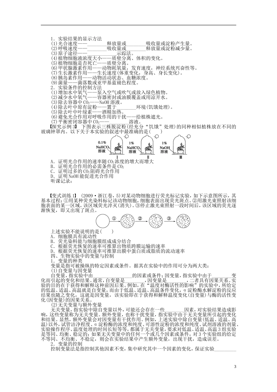 【步步高】2014届高考生物一轮复习(课前准备+课堂巩固+课后练习)第九单元 生物实验与探究学案 鲁科版_第3页