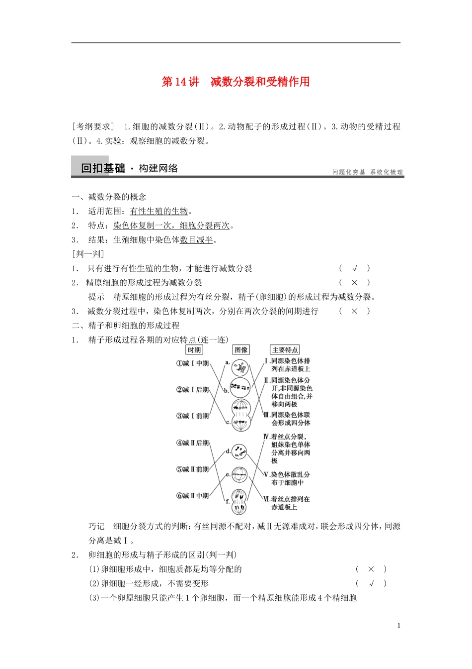 【步步高】（四川专用）2014高考生物一轮复习 第四单元 细胞的生命历程 第14讲减数分裂和受精作用学案_第1页