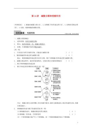 【步步高】（四川专用）2014高考生物一轮复习 第四单元 细胞的生命历程 第14讲减数分裂和受精作用学案