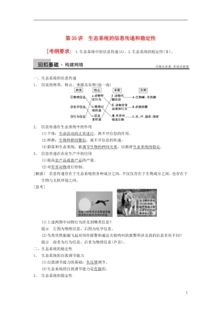 【步步高】（江苏专用）2014高考生物一轮复习（考点复习精练+热点聚焦+考能专项突破）第九单元 第35讲生态系统的信息传递和稳定性学案