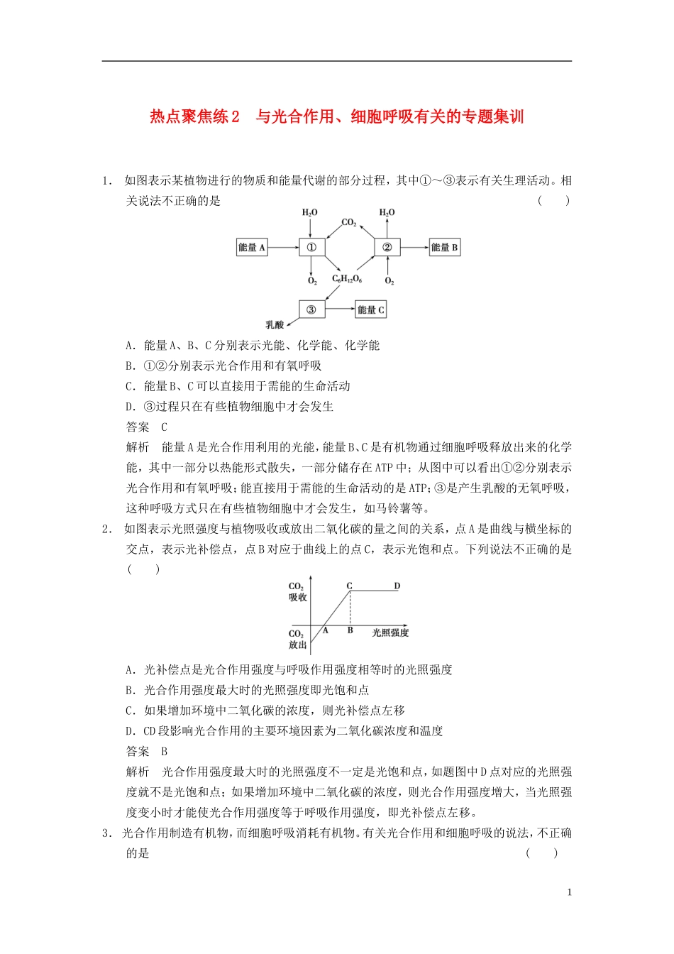 【步步高】（四川专用）2014高考生物一轮复习 第四单元 细胞的生命历程 热点聚焦练2与光合作用、细胞呼吸有关的专题集训学案_第1页