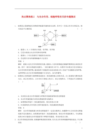 【步步高】（四川专用）2014高考生物一轮复习 第四单元 细胞的生命历程 热点聚焦练2与光合作用、细胞呼吸有关的专题集训学案