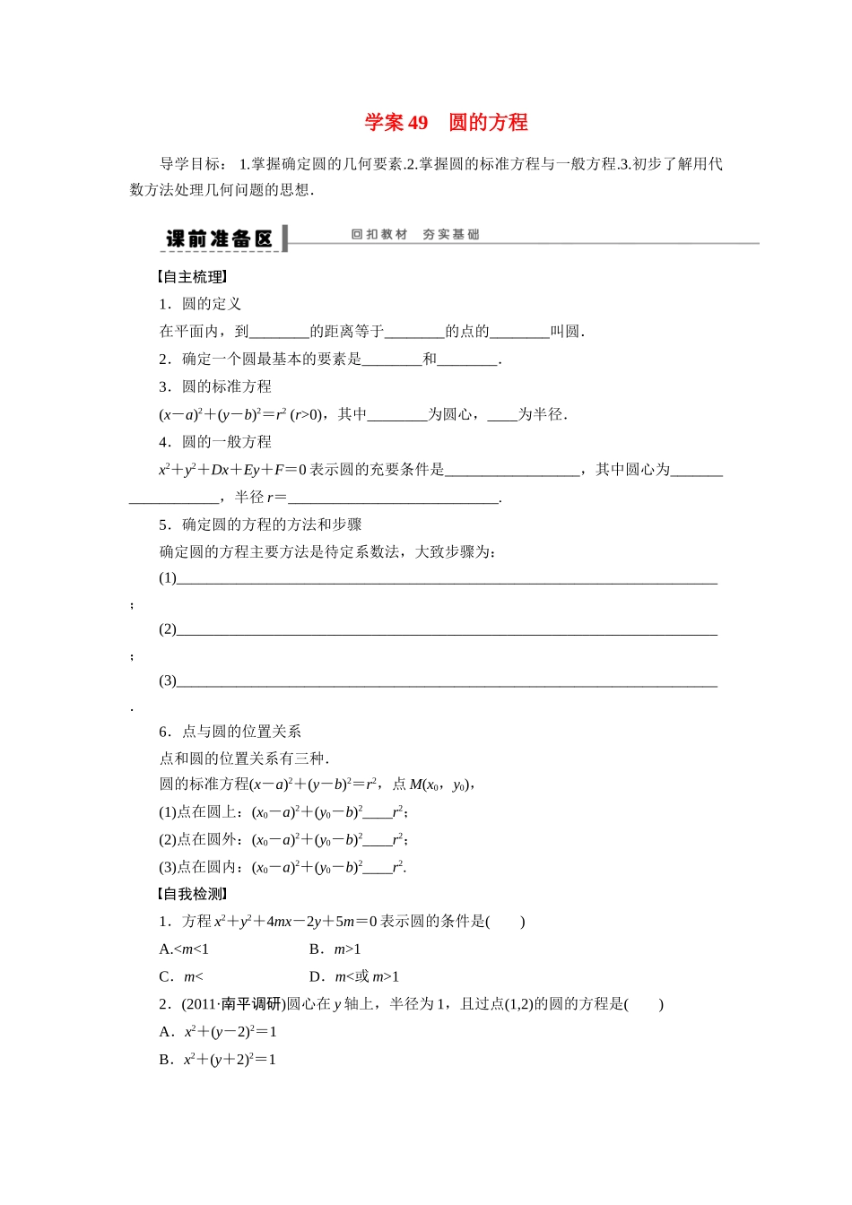 【步步高】2015届高考数学第一轮复习精讲（课前准备+课堂活动小结+课后练习）圆的方程导学案 文 新人教A版_第1页
