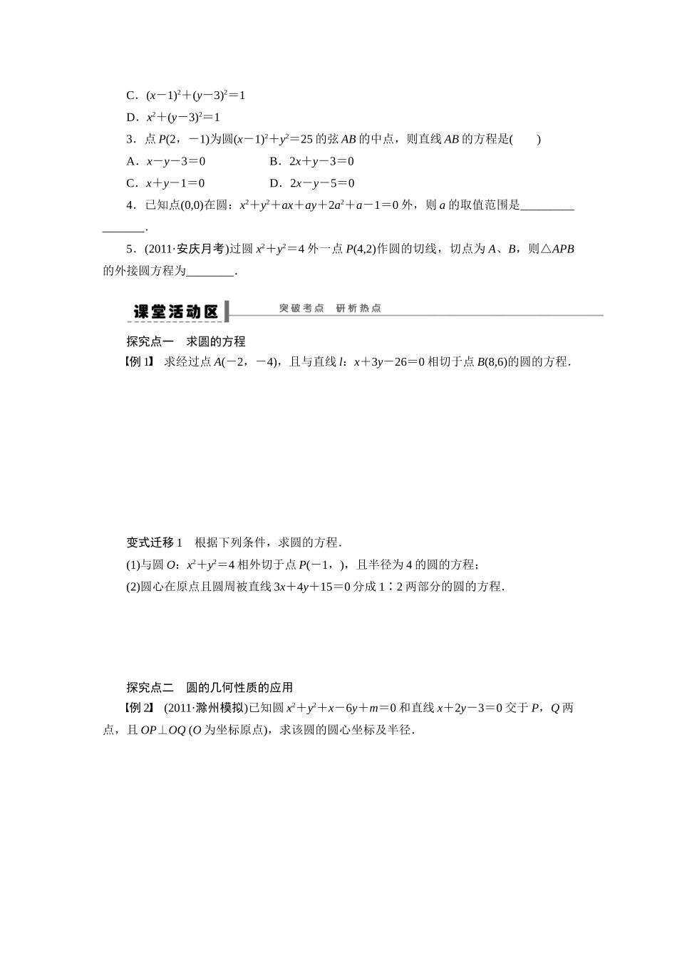 【步步高】2015届高考数学第一轮复习精讲（课前准备+课堂活动小结+课后练习）圆的方程导学案 文 新人教A版_第2页