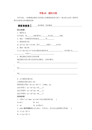 【步步高】2015届高考数学第一轮复习精讲（课前准备+课堂活动小结+课后练习）圆的方程导学案 文 新人教A版