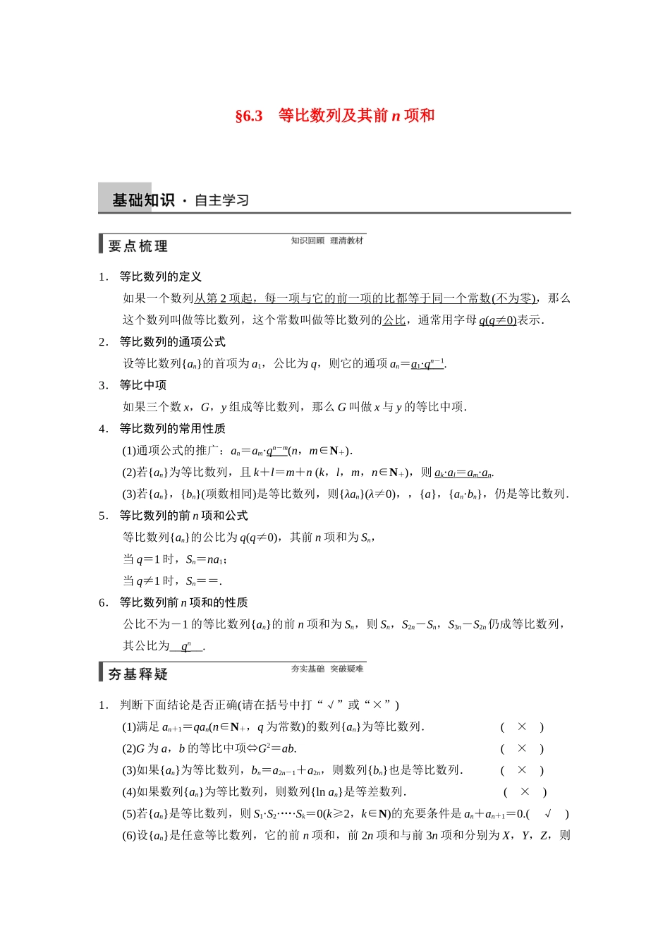 【步步高】2015届高考数学总复习 6.3等比数列及其前n项和配套文档 理 新人教B版 _第1页