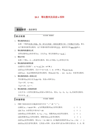 【步步高】2015届高考数学总复习 6.3等比数列及其前n项和配套文档 理 新人教B版 