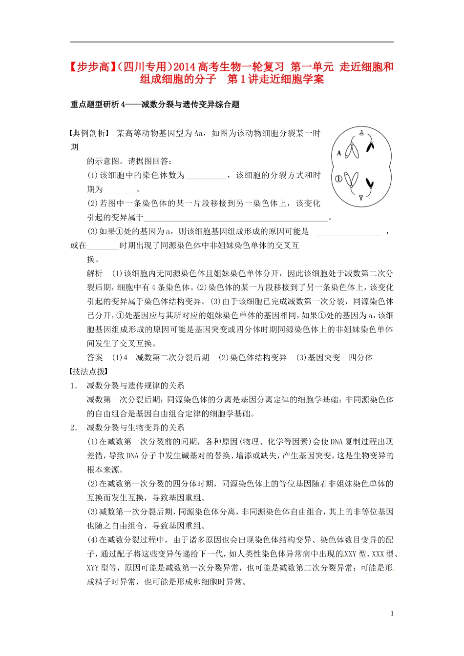 【步步高】（四川专用）2014高考生物一轮复习 第四单元 细胞的生命历程考能专项突破四学案_第1页