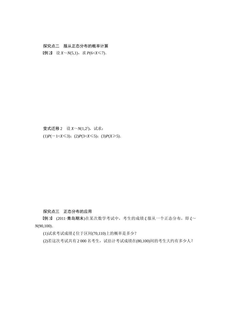 【步步高】2015届高考数学第一轮复习精讲（课前准备+课堂活动小结+课后练习）正态分布导学案 文 新人教A版_第3页