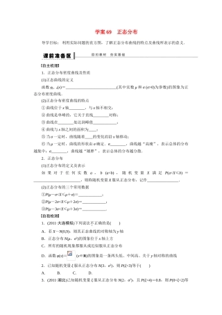 【步步高】2015届高考数学第一轮复习精讲（课前准备+课堂活动小结+课后练习）正态分布导学案 文 新人教A版