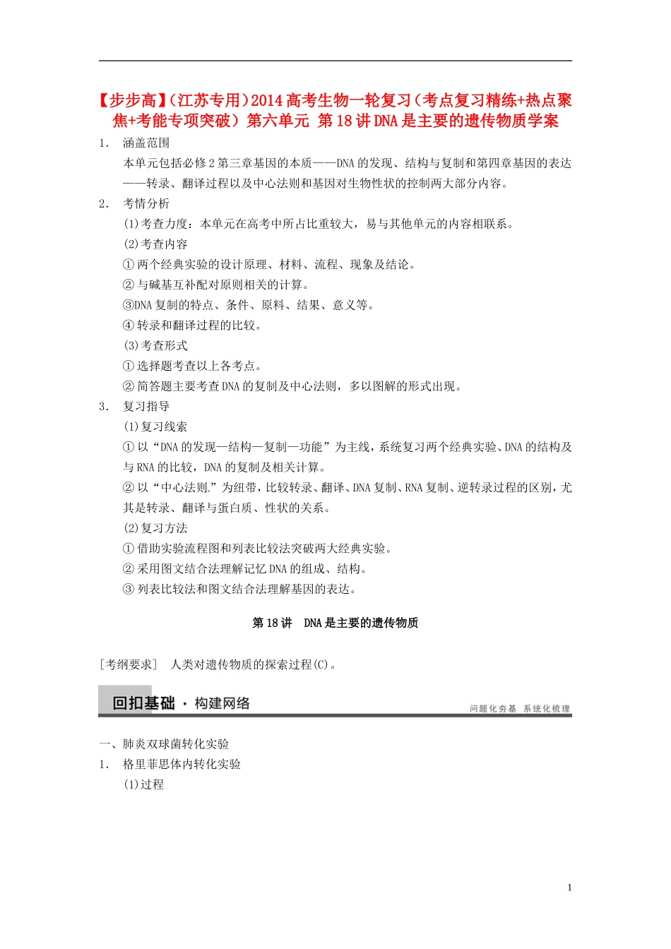 【步步高】（江苏专用）2014高考生物一轮复习（考点复习精练+热点聚焦+考能专项突破）第六单元 第18讲DNA是主要的遗传物质学案_第1页