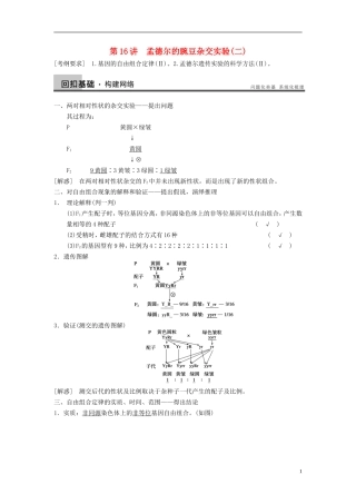 【步步高】（四川专用）2014高考生物一轮复习 第五单元 遗传的基本定律 第16讲孟德尔的豌豆杂交实验(二)学案