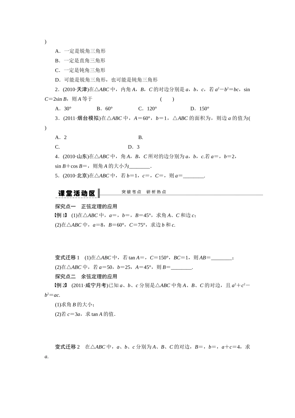 【步步高】2015届高考数学第一轮复习精讲（课前准备+课堂活动小结+课后练习）正弦定理和余弦定理导学案 文 新人教A版_第2页