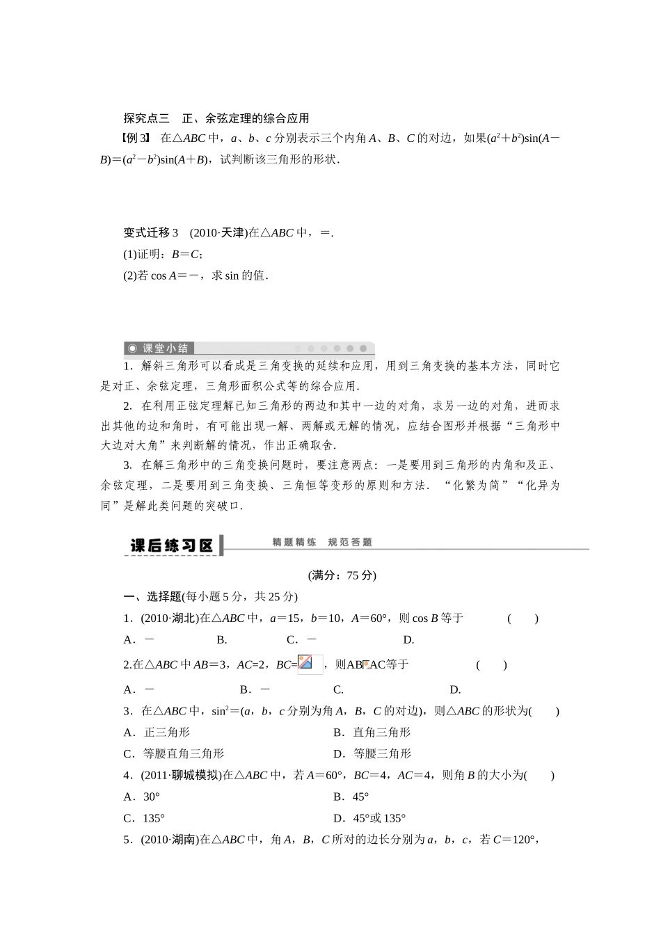 【步步高】2015届高考数学第一轮复习精讲（课前准备+课堂活动小结+课后练习）正弦定理和余弦定理导学案 文 新人教A版_第3页