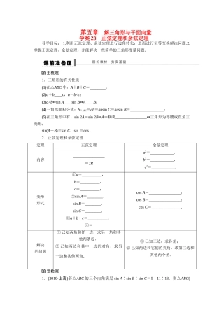 【步步高】2015届高考数学第一轮复习精讲（课前准备+课堂活动小结+课后练习）正弦定理和余弦定理导学案 文 新人教A版