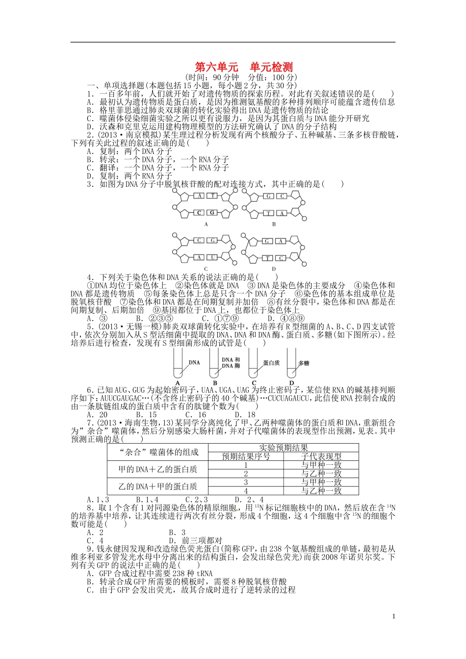 【步步高】2014届高考生物一轮复习(课前准备+课堂巩固+课后练习)第六单元 单元检测 鲁科版_第1页