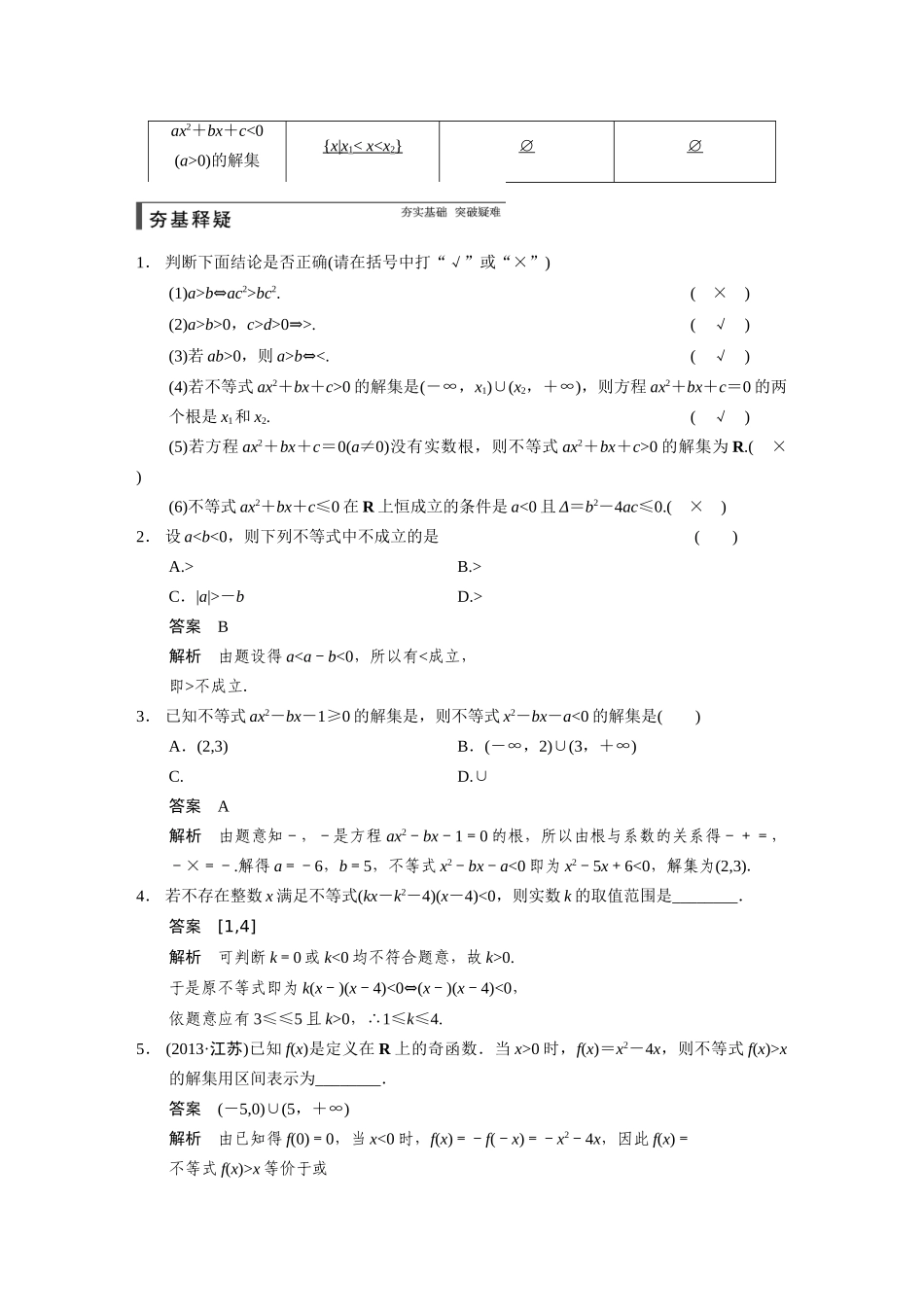 【步步高】2015届高考数学总复习 7.1不等关系与一元二次不等式配套文档 理 新人教B版 _第2页